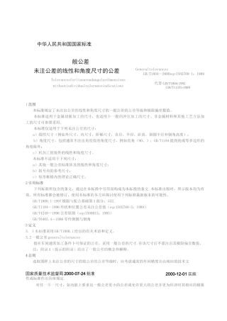 《中华人民共和国国家标准一般公差_（全文）》