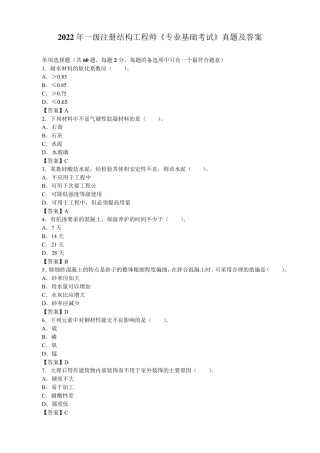 2022年一级注册结构工程师《专业基础考试》真题及答案【完整版】