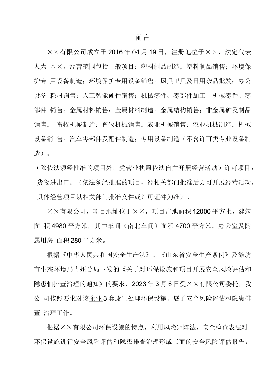 环保设施安全风险评估报告_第2页