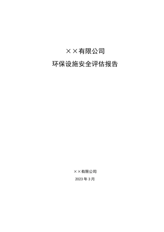 环保设施安全风险评估报告