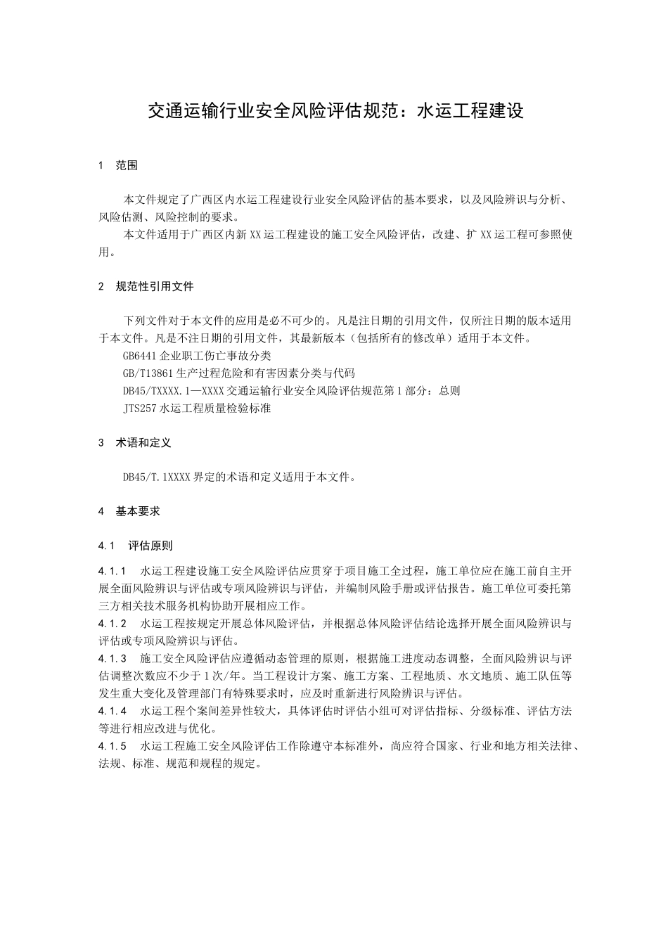 交通运输行业安全风险评估规范：水运工程建设_第1页