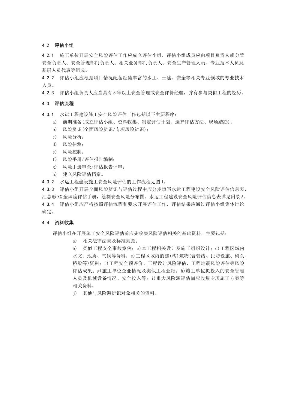 交通运输行业安全风险评估规范：水运工程建设_第2页