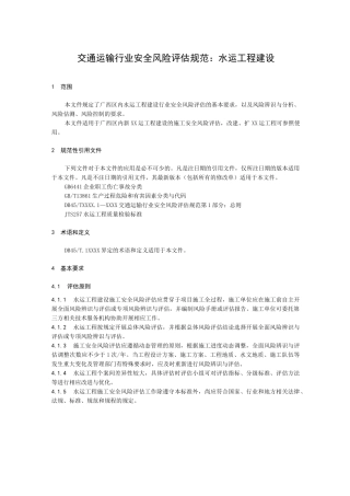 交通运输行业安全风险评估规范：水运工程建设