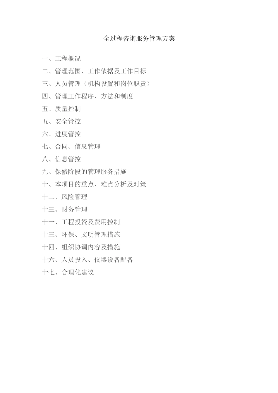 全过程咨询管理服务方案_第1页