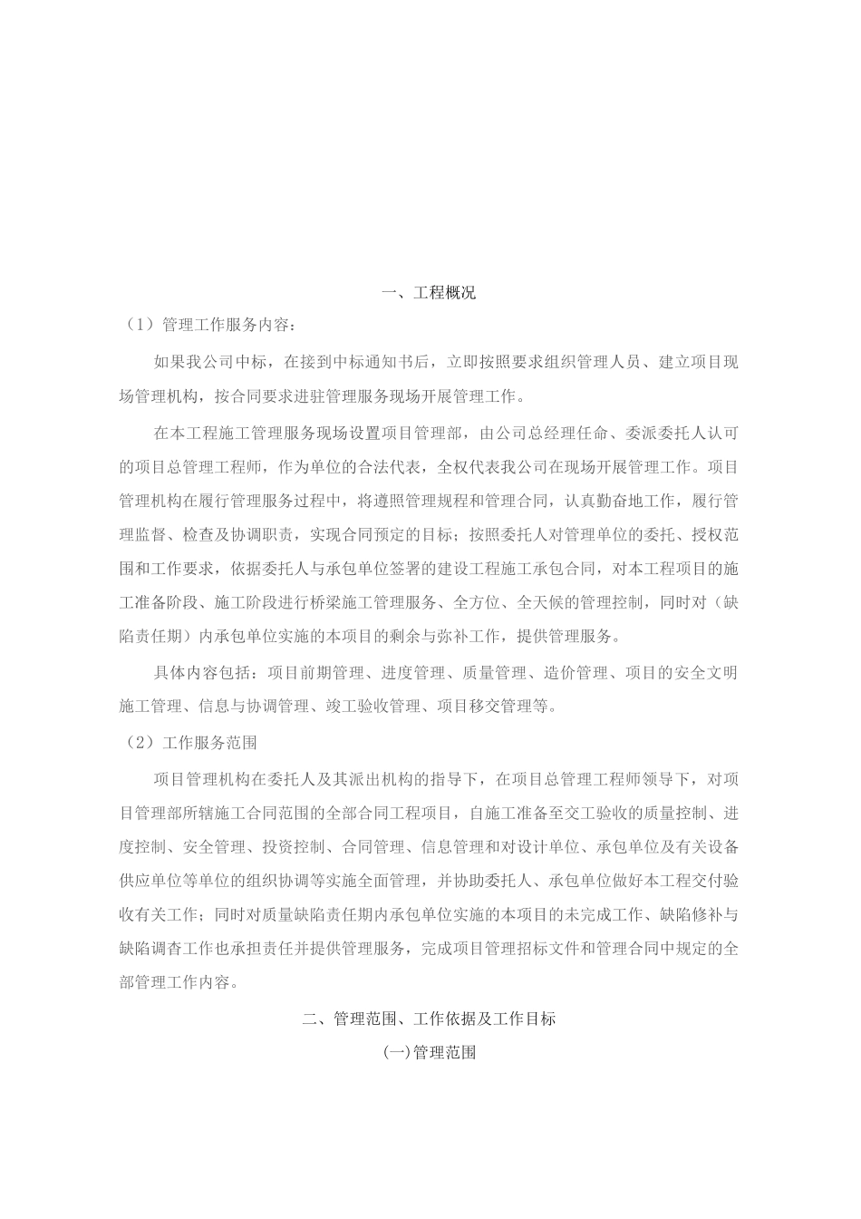 全过程咨询管理服务方案_第2页