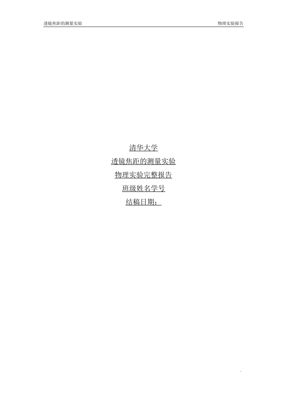 清华大学物理实验A1透镜焦距的测量实验报告._第1页