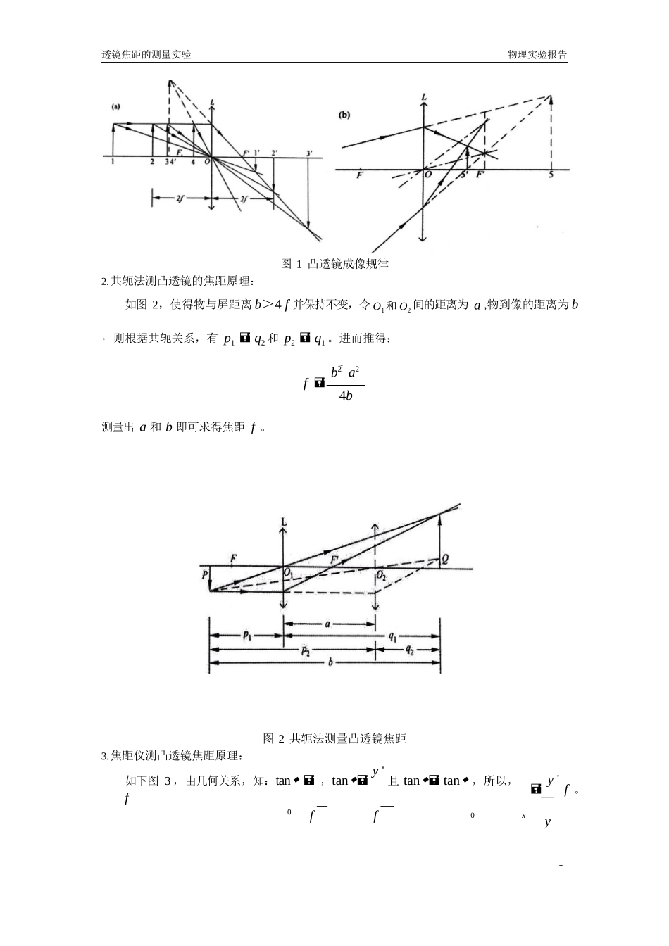 清华大学物理实验A1透镜焦距的测量实验报告._第3页