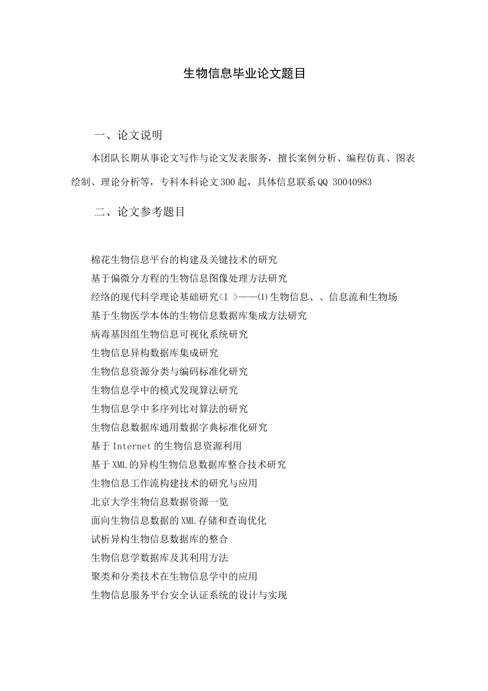 生物信息毕业论文题目(504个)_第2页