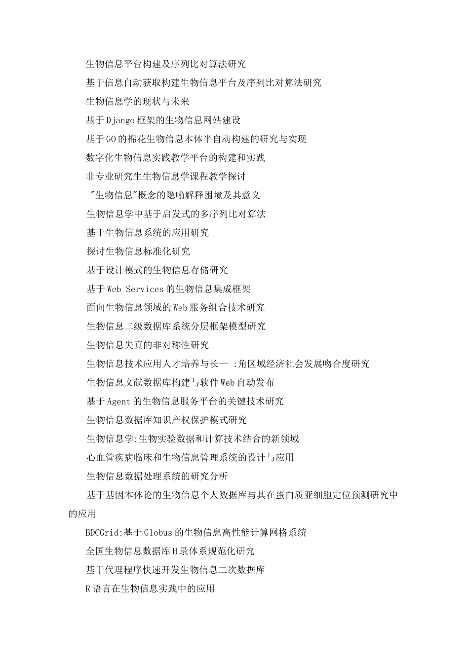 生物信息毕业论文题目(504个)_第3页