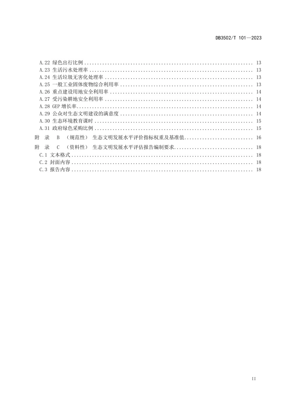 DB3502∕T 101-2023 生态文明发展水平评价指标体系(厦门市)_第3页
