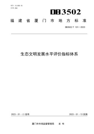 DB3502∕T 101-2023 生态文明发展水平评价指标体系(厦门市)