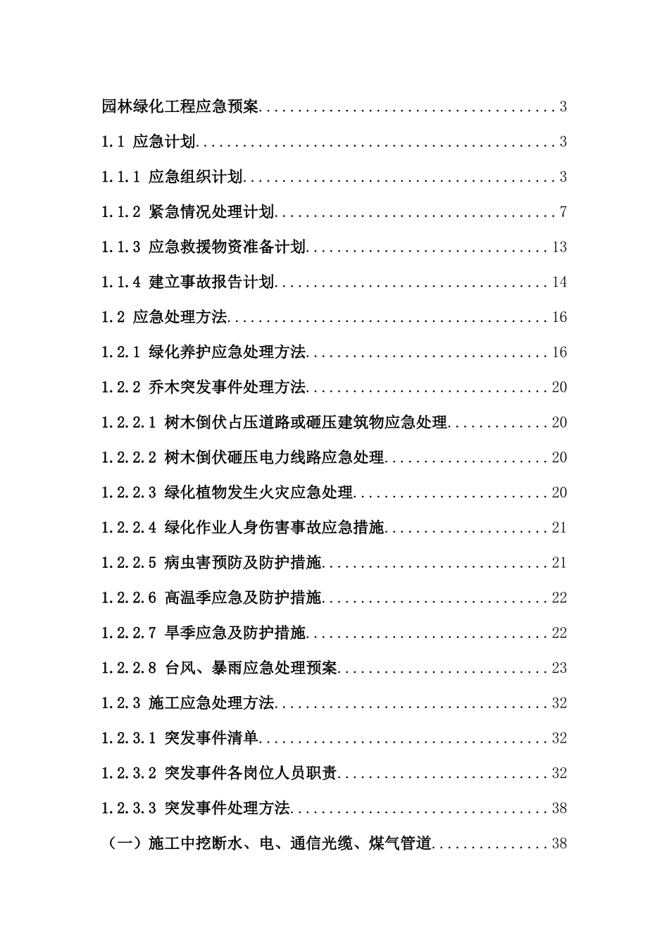 园林绿化工程应急预案(2021完整版)_第1页