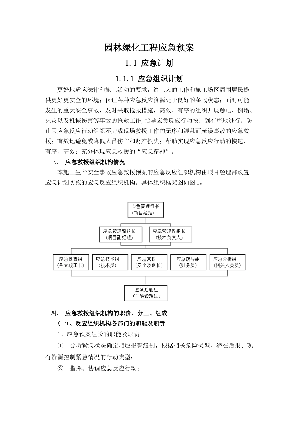 园林绿化工程应急预案(2021完整版)_第3页