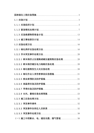 园林绿化工程应急预案(2021完整版)