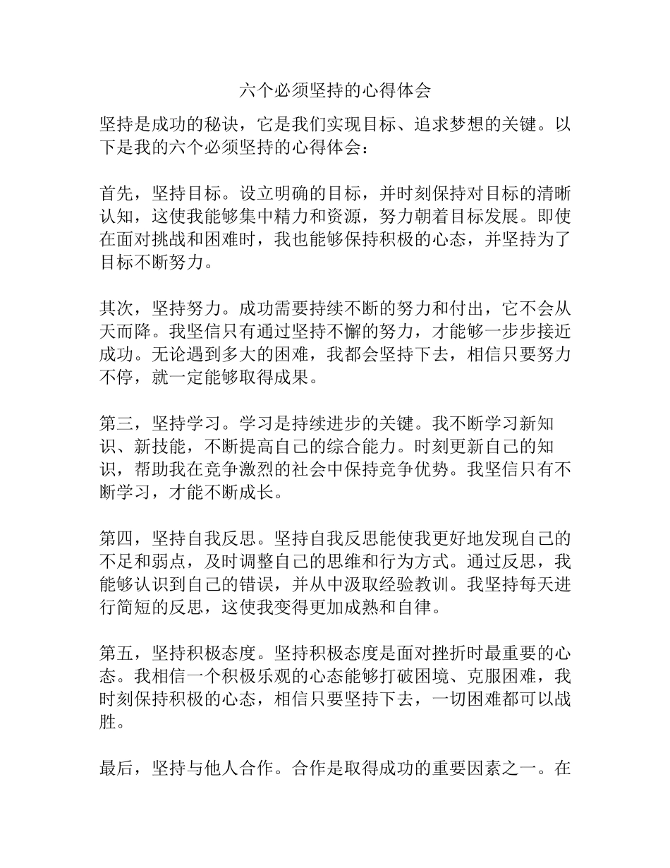 六个必须坚持的心得体会_第1页