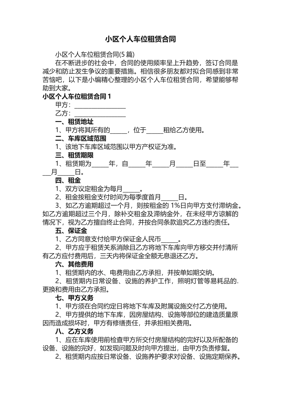小区个人车位租赁合同（5篇）_第1页