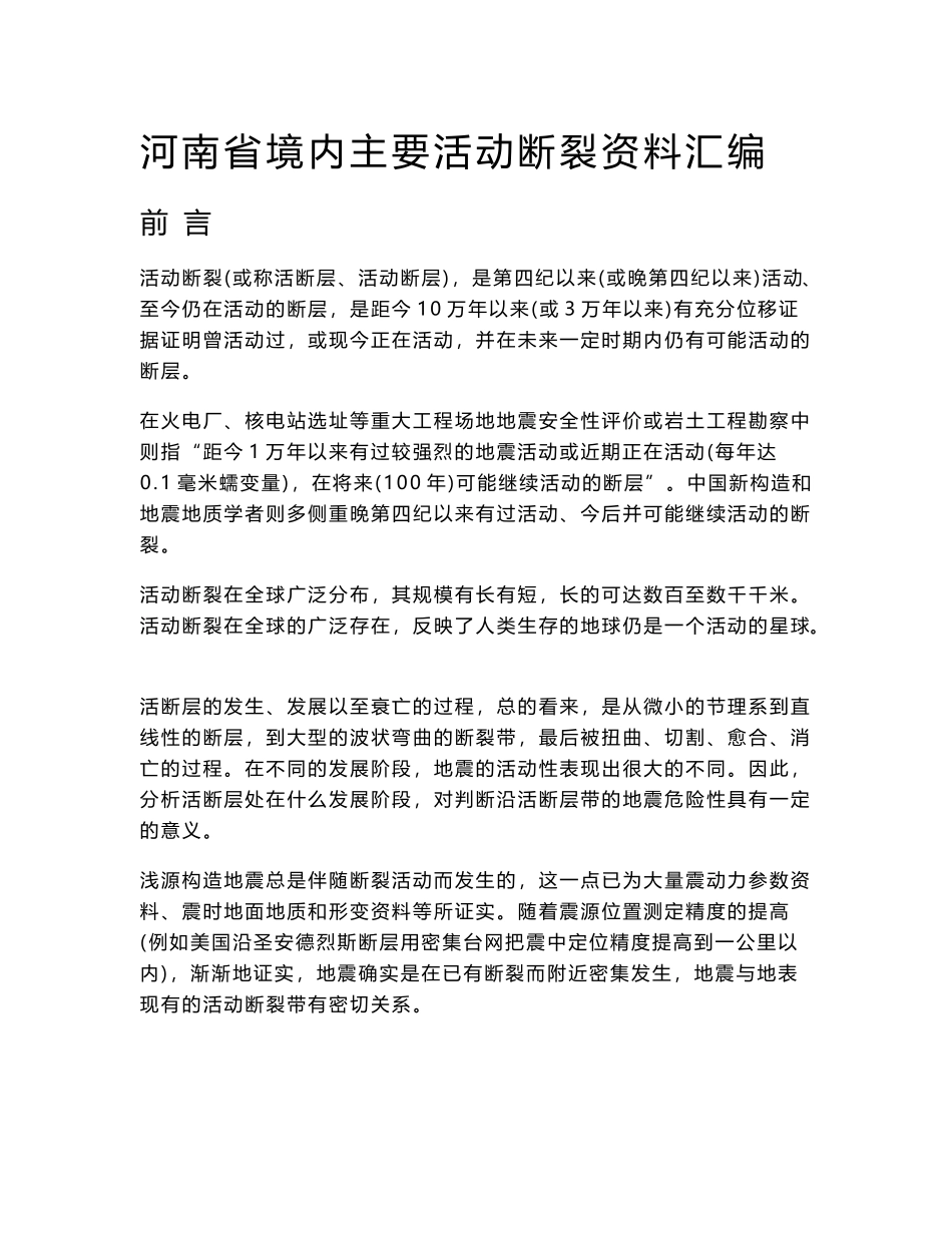 河南省内影响工程选址的主要活动断裂资料汇编(最终版).doc_第1页