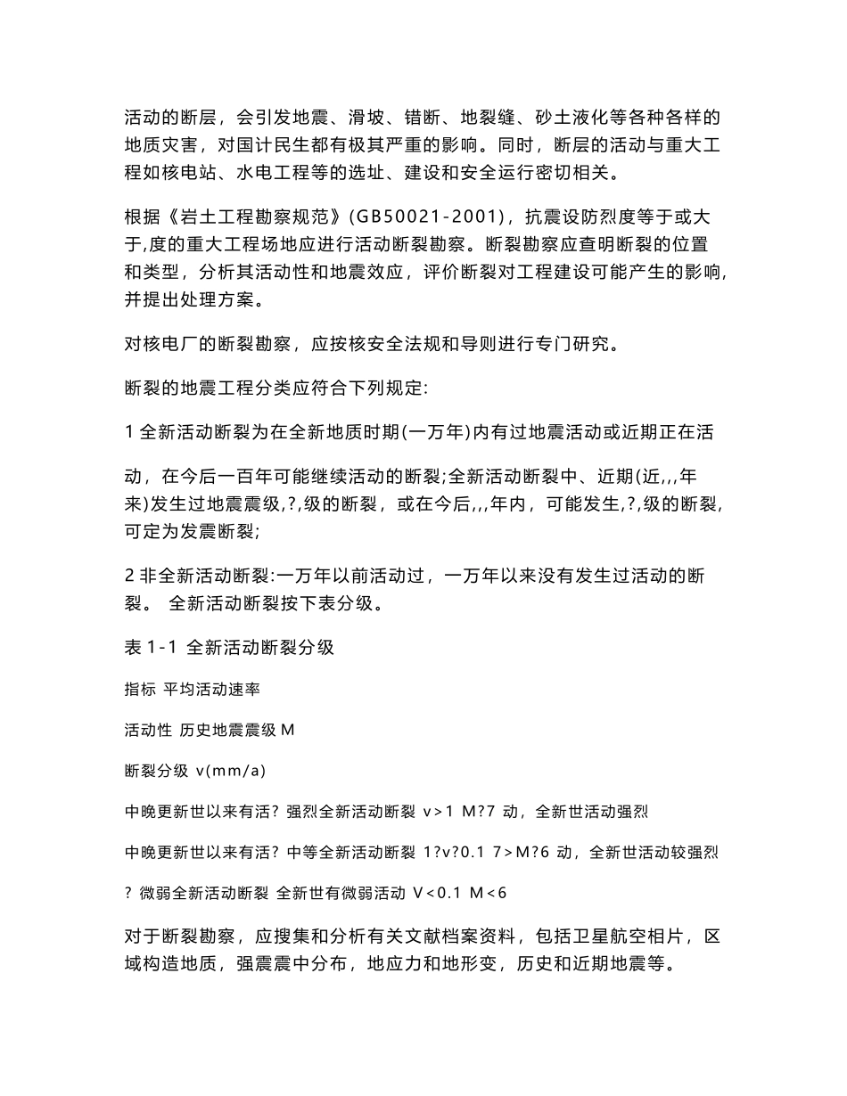 河南省内影响工程选址的主要活动断裂资料汇编(最终版).doc_第2页