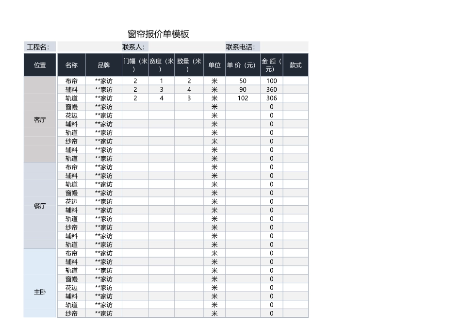 窗帘报价单模板_第1页