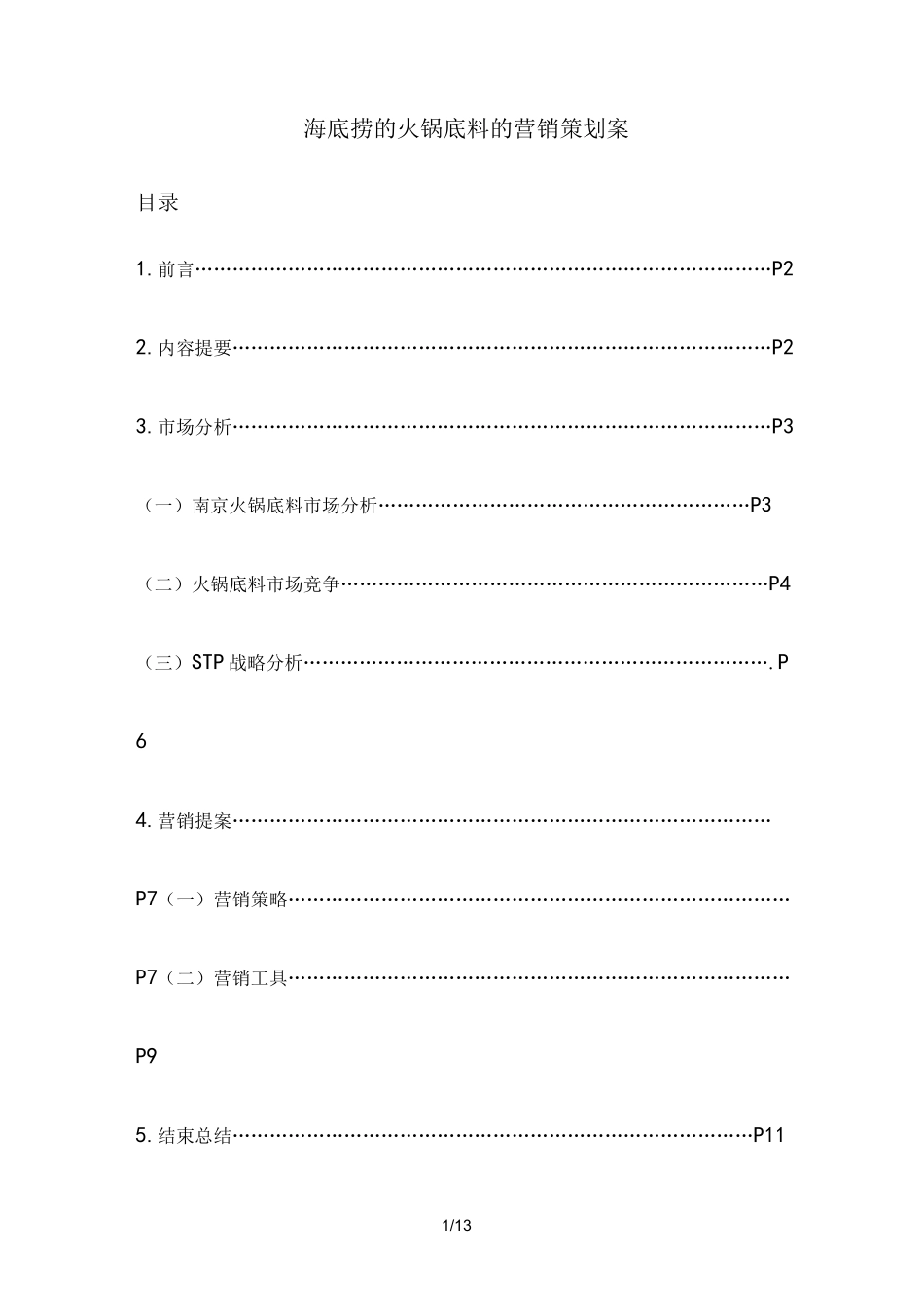 海底捞的火锅底料的营销策划案_第1页