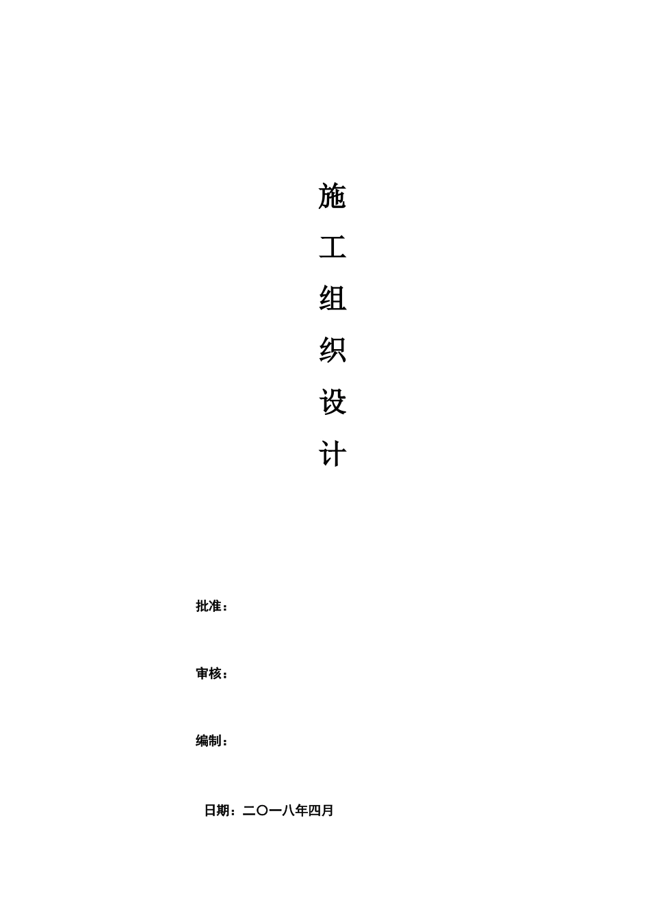 屋顶分布式光伏电站-施工组织设计_第1页