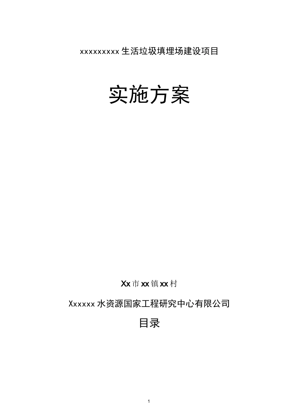 生活垃圾填埋场建设项目实施方案_第1页