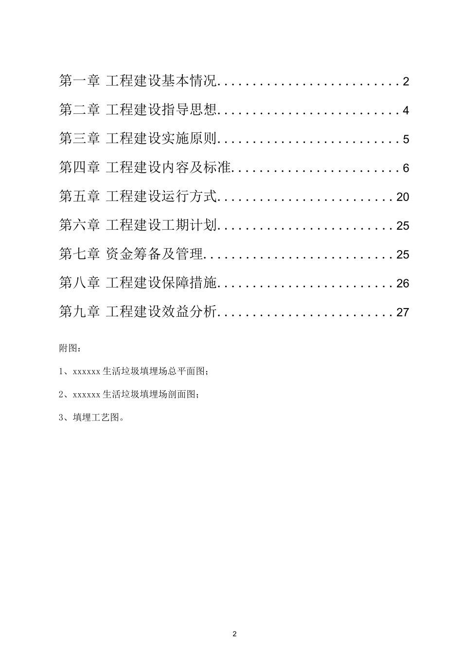 生活垃圾填埋场建设项目实施方案_第2页
