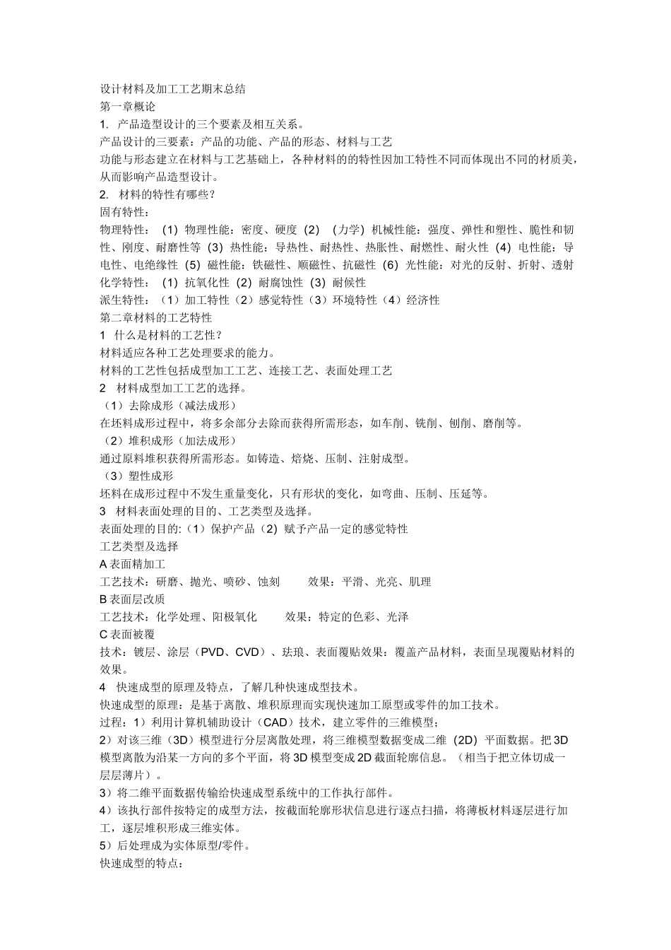 设计材料及加工工艺+答案_第1页