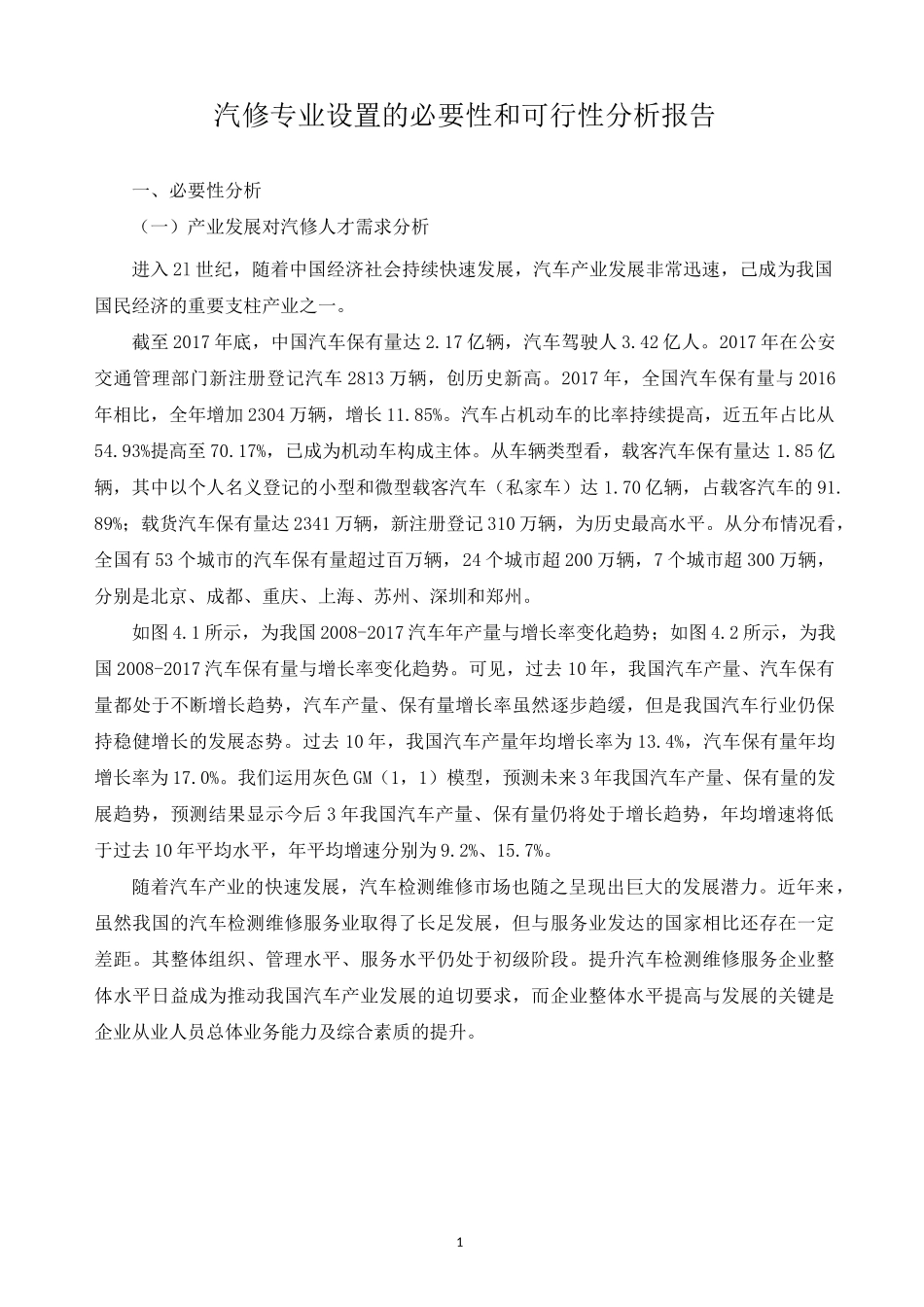 汽修专业设置的必要性和可行性分析报告_第1页