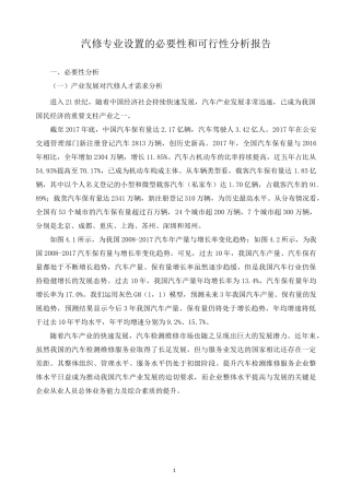 汽修专业设置的必要性和可行性分析报告