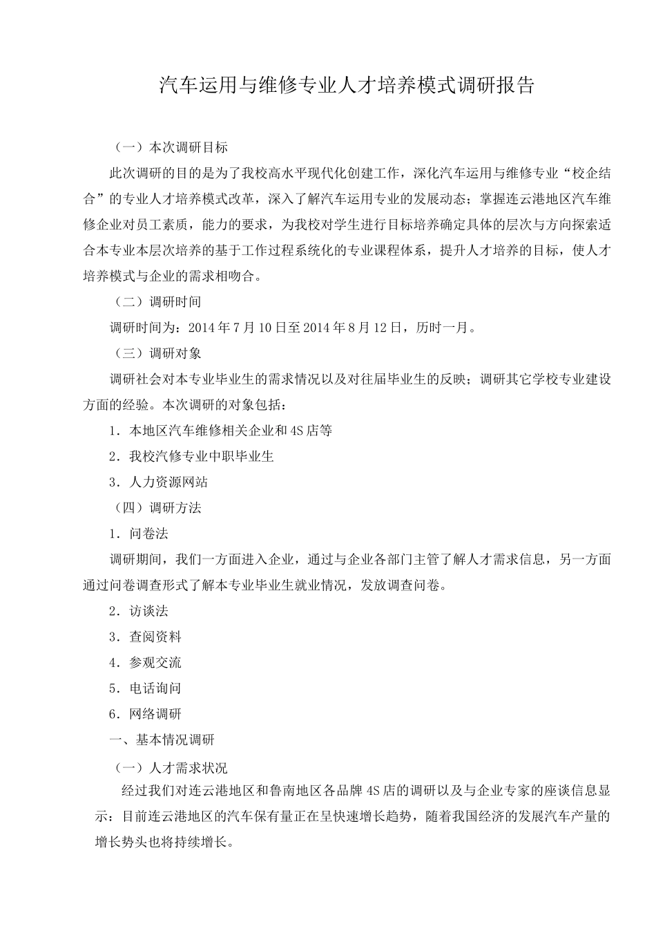 汽车运用与维修专业人才培养模式调研报告_第1页