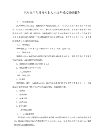汽车运用与维修专业人才培养模式调研报告