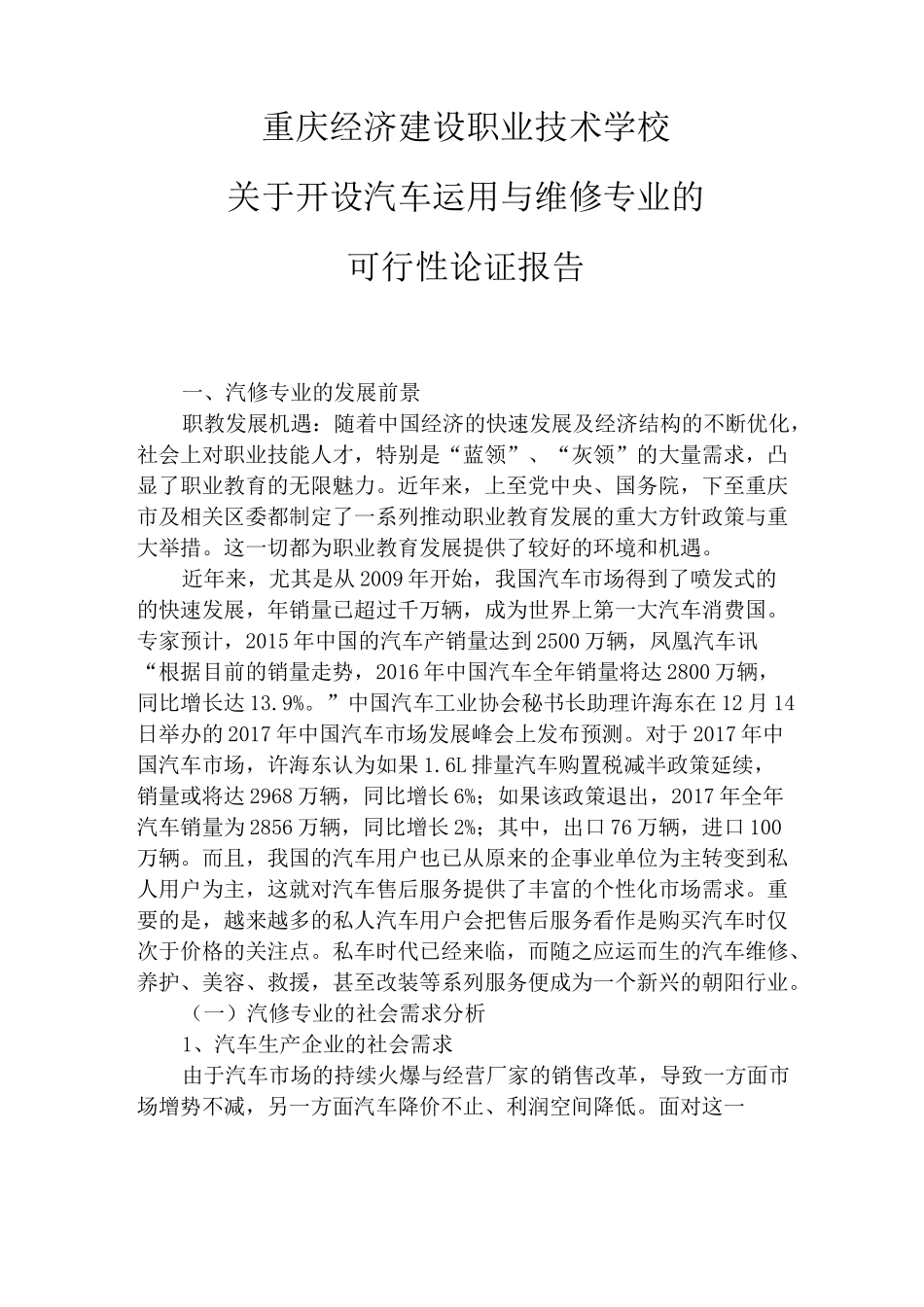 汽车运用与维修专业可行性报告_第1页