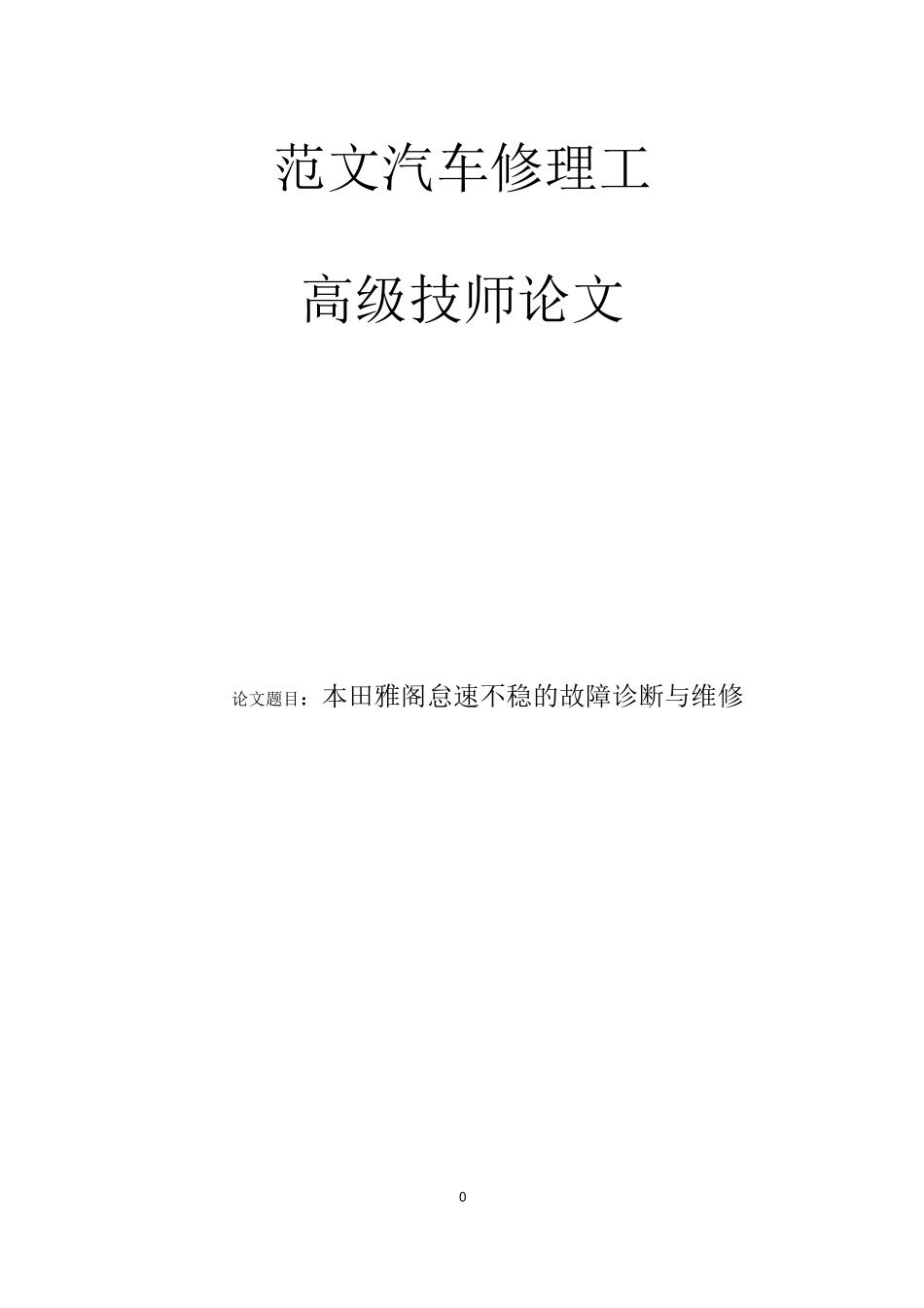 汽车修理  高级技师  论文   范文_第1页