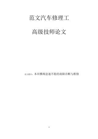 汽车修理  高级技师  论文   范文