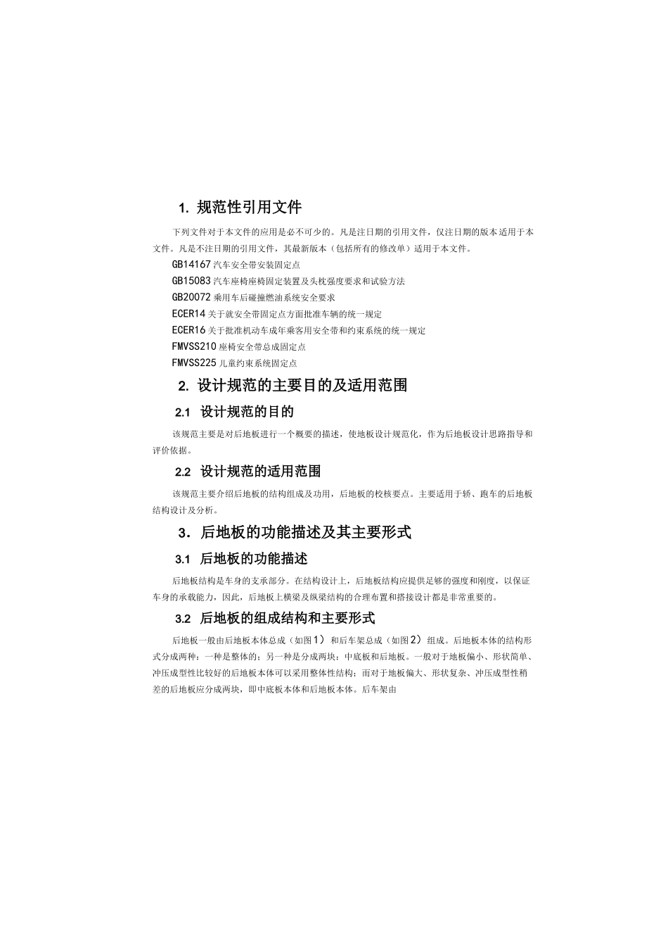 汽车设计-汽车下车身后地板设计规范_第3页