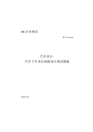 汽车设计-汽车下车身后地板设计规范