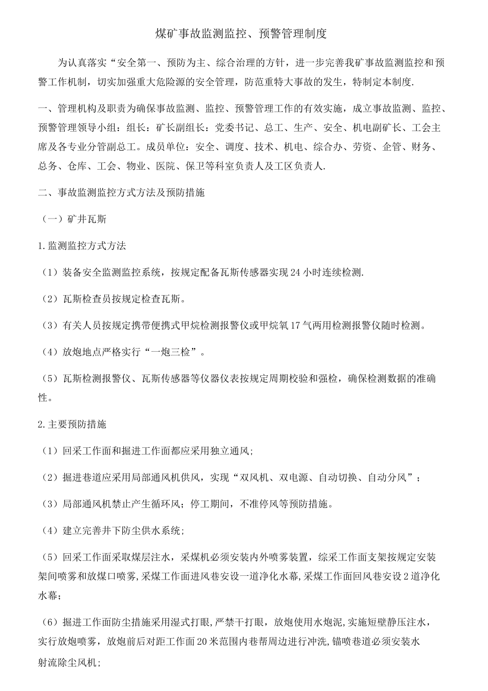 煤矿事故监测监控、预警管理制度_第1页