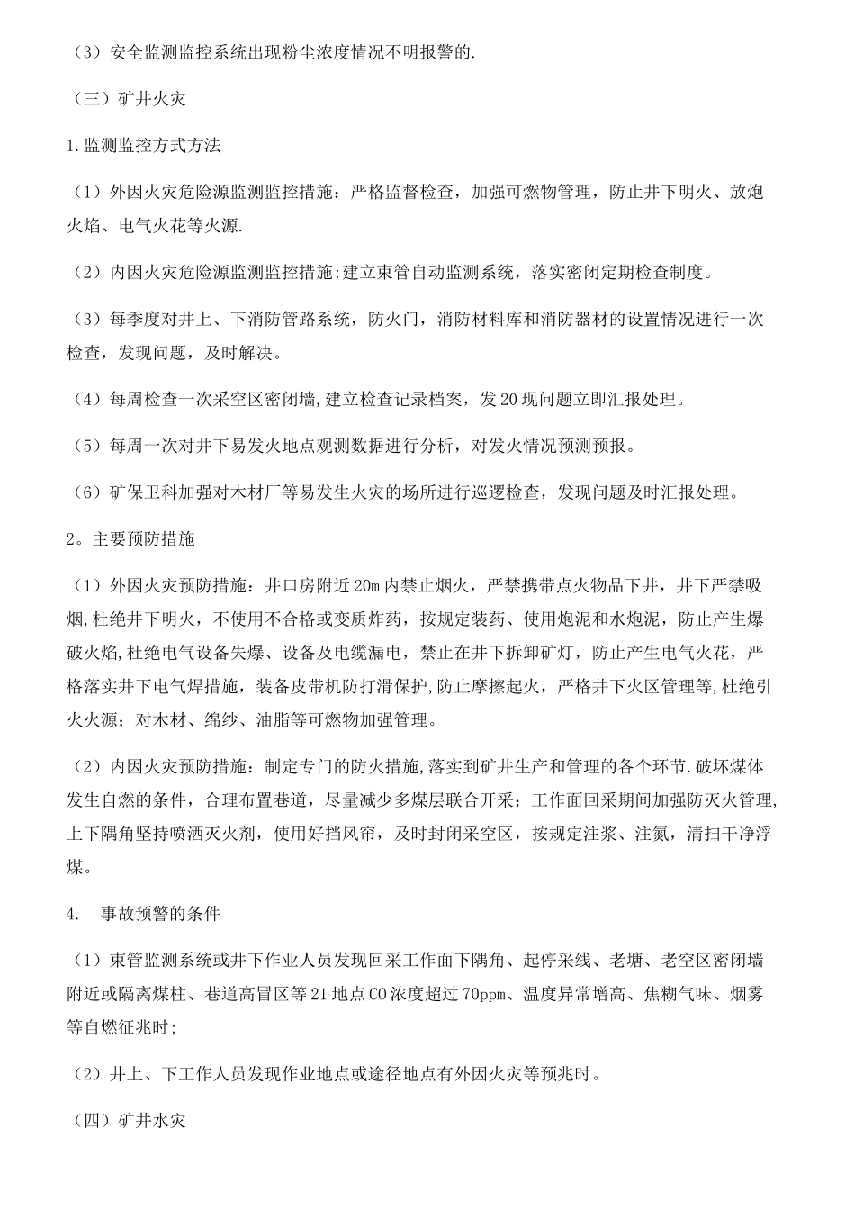 煤矿事故监测监控、预警管理制度_第3页