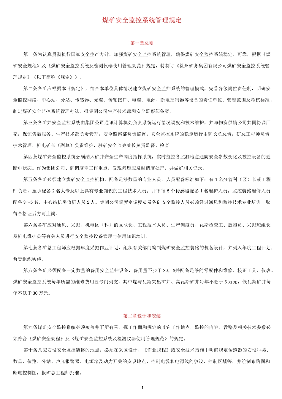 煤矿安全监控系统管理规定_第1页