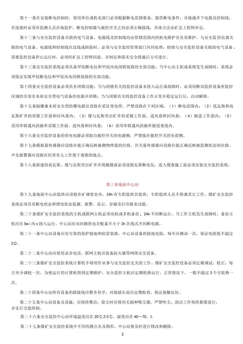 煤矿安全监控系统管理规定_第2页