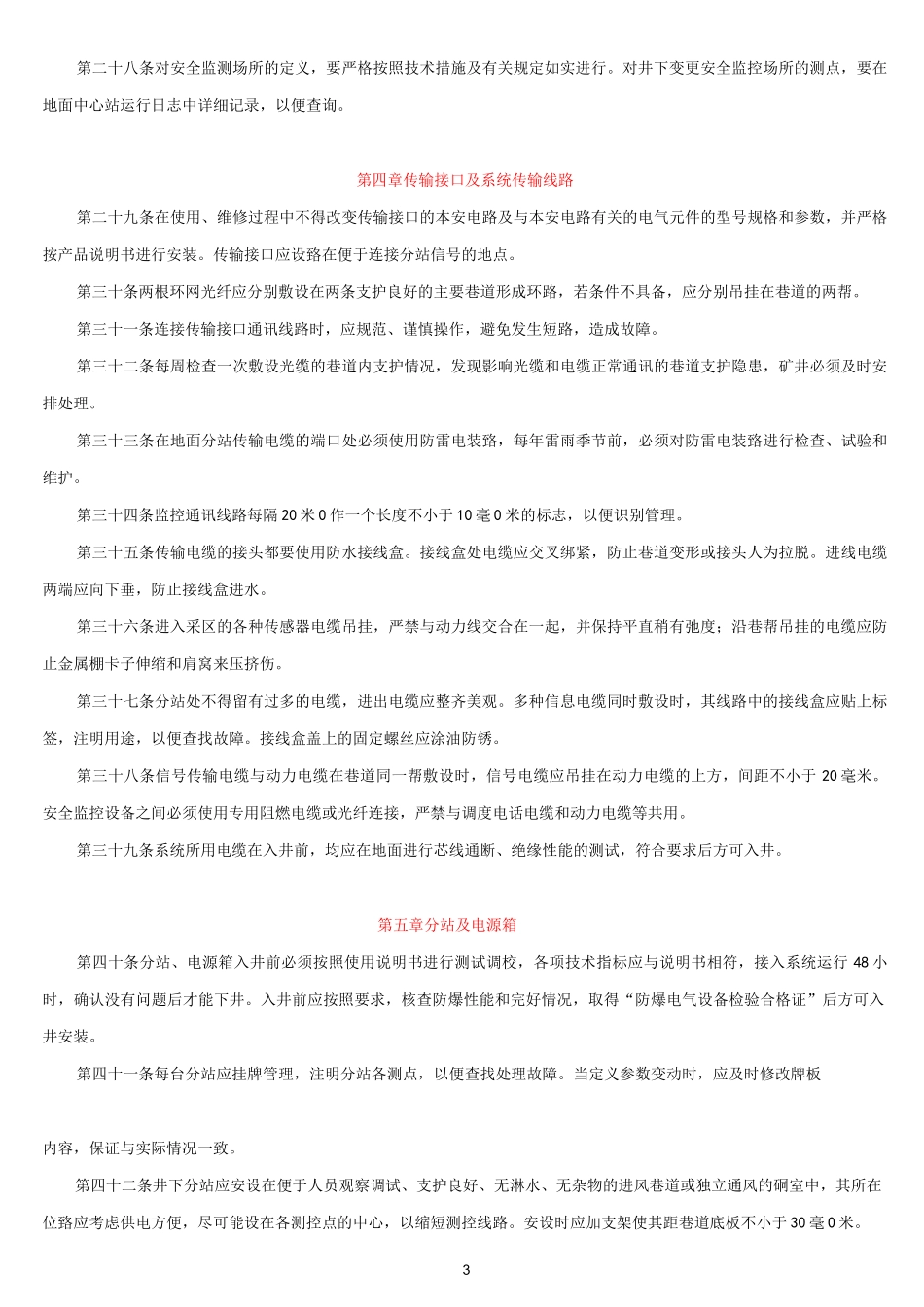 煤矿安全监控系统管理规定_第3页