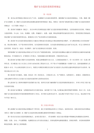 煤矿安全监控系统管理规定