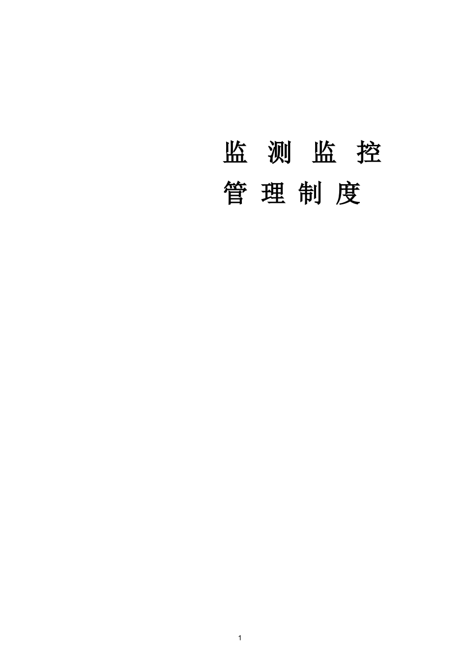 煤矿安全监测监控系统管理制度汇总(最新、完整)_第1页