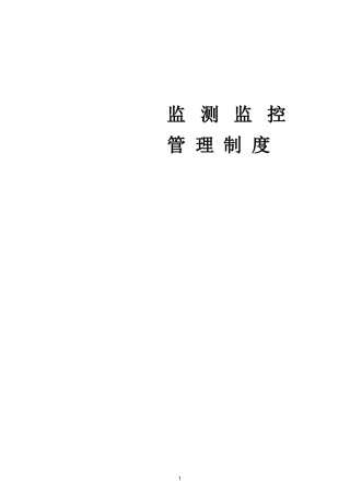 煤矿安全监测监控系统管理制度汇总(最新、完整)