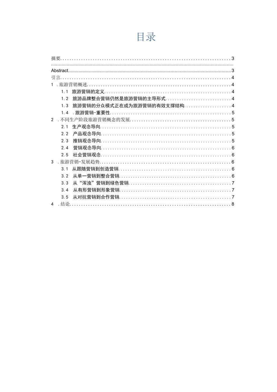 旅游营销理论综述_第2页