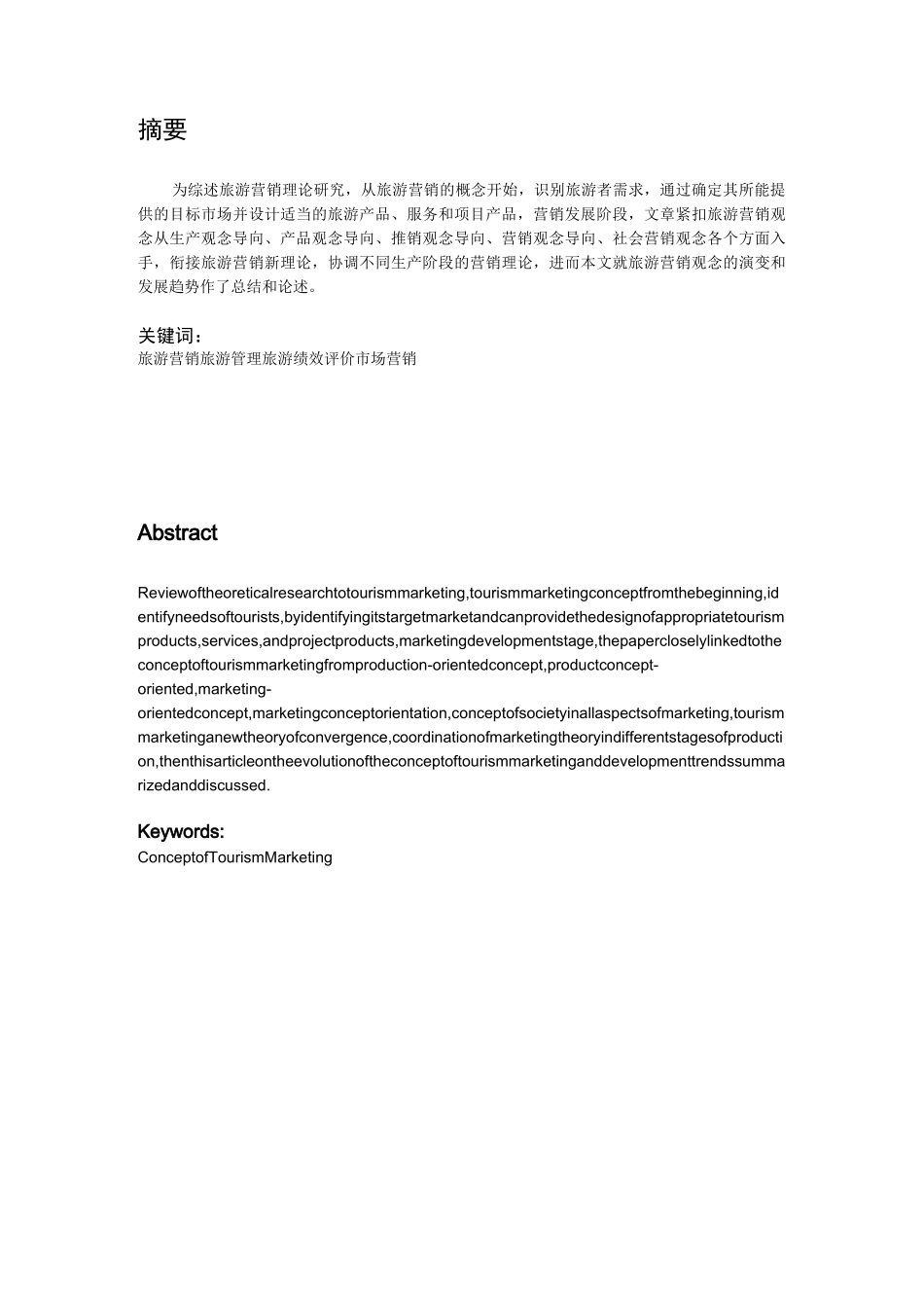 旅游营销理论综述_第3页