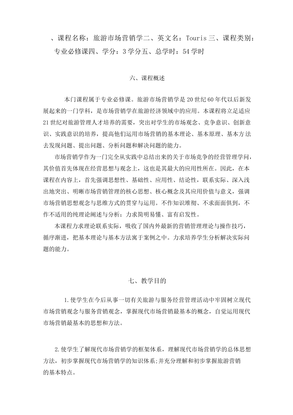 旅游市场营销学教学大纲_第1页