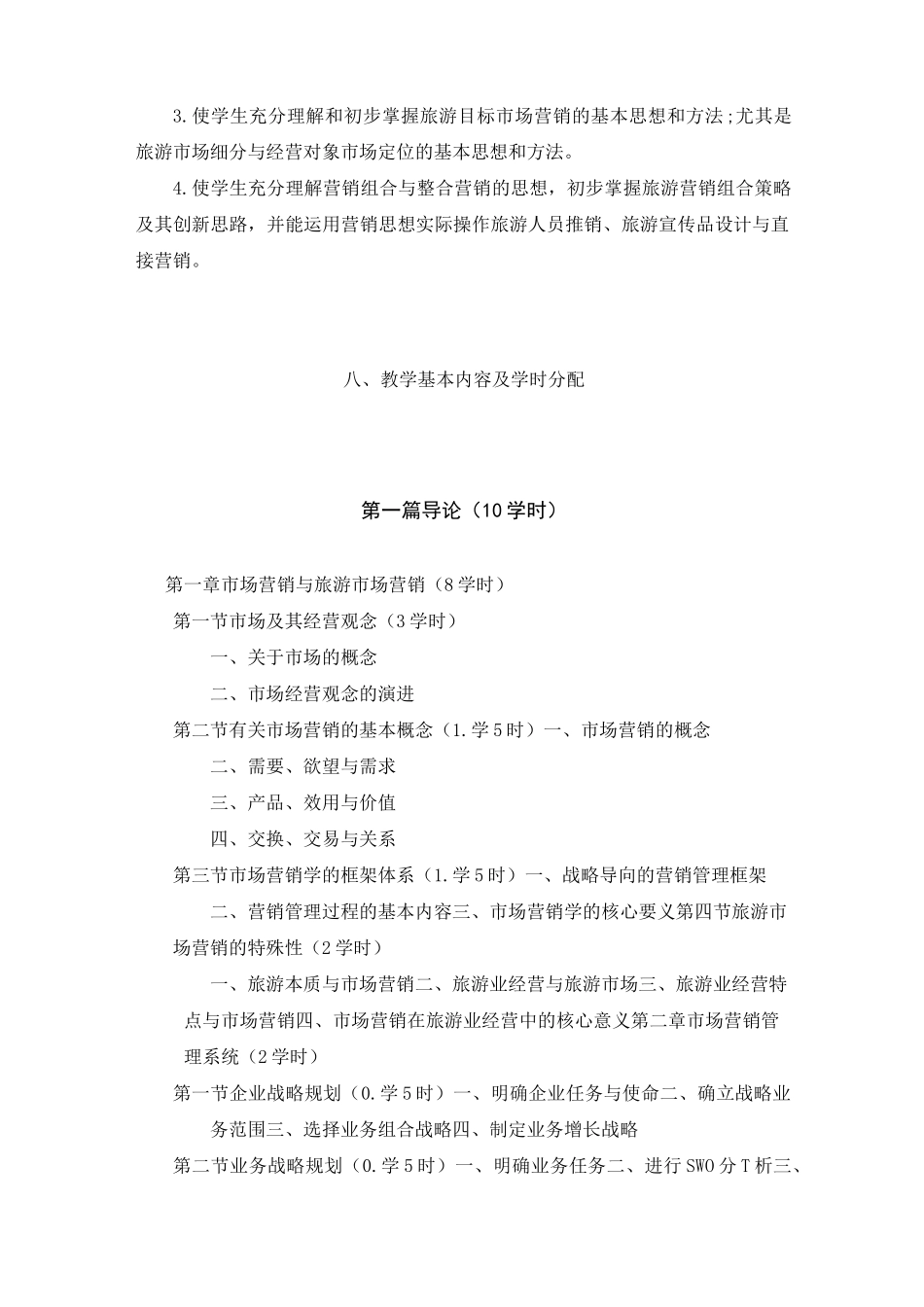 旅游市场营销学教学大纲_第2页