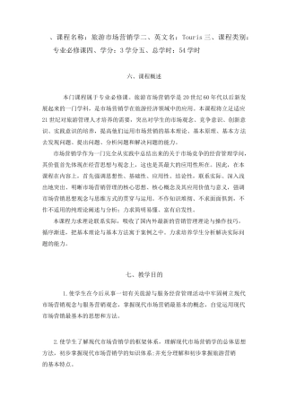 旅游市场营销学教学大纲